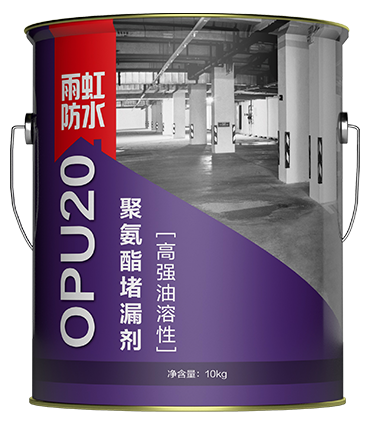 OPU20高強油溶性聚氨酯堵漏劑.png