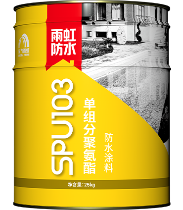 SPU103單組分聚氨酯防水涂料.png