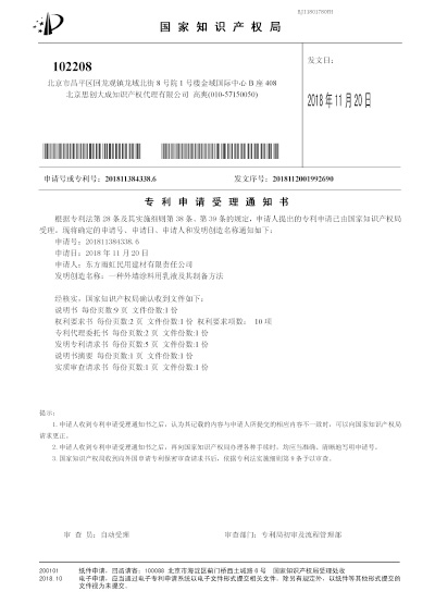 外墻涂料用乳液及其制備方法專利申請受理通知書