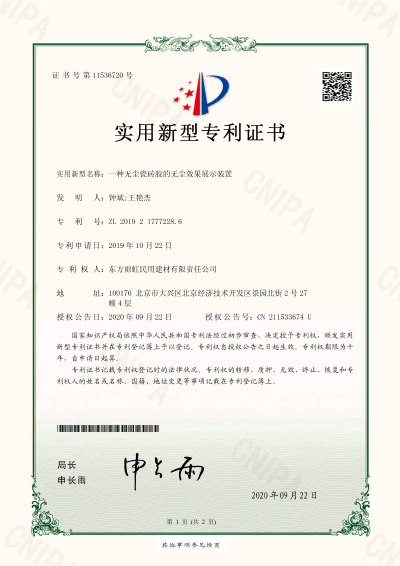 無塵瓷磚膠的無塵效果展示裝置實用新型專利證書