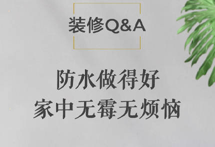 裝修Q&A | 衣柜衣服總發霉？都是防水不到位惹得禍