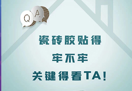 裝修Q&A | 瓷磚膠貼得牢不牢，關鍵得看TA！