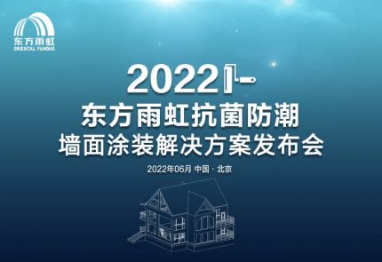 東方雨虹“抗菌防潮墻面涂裝解決方案”線上發布會成功舉辦！