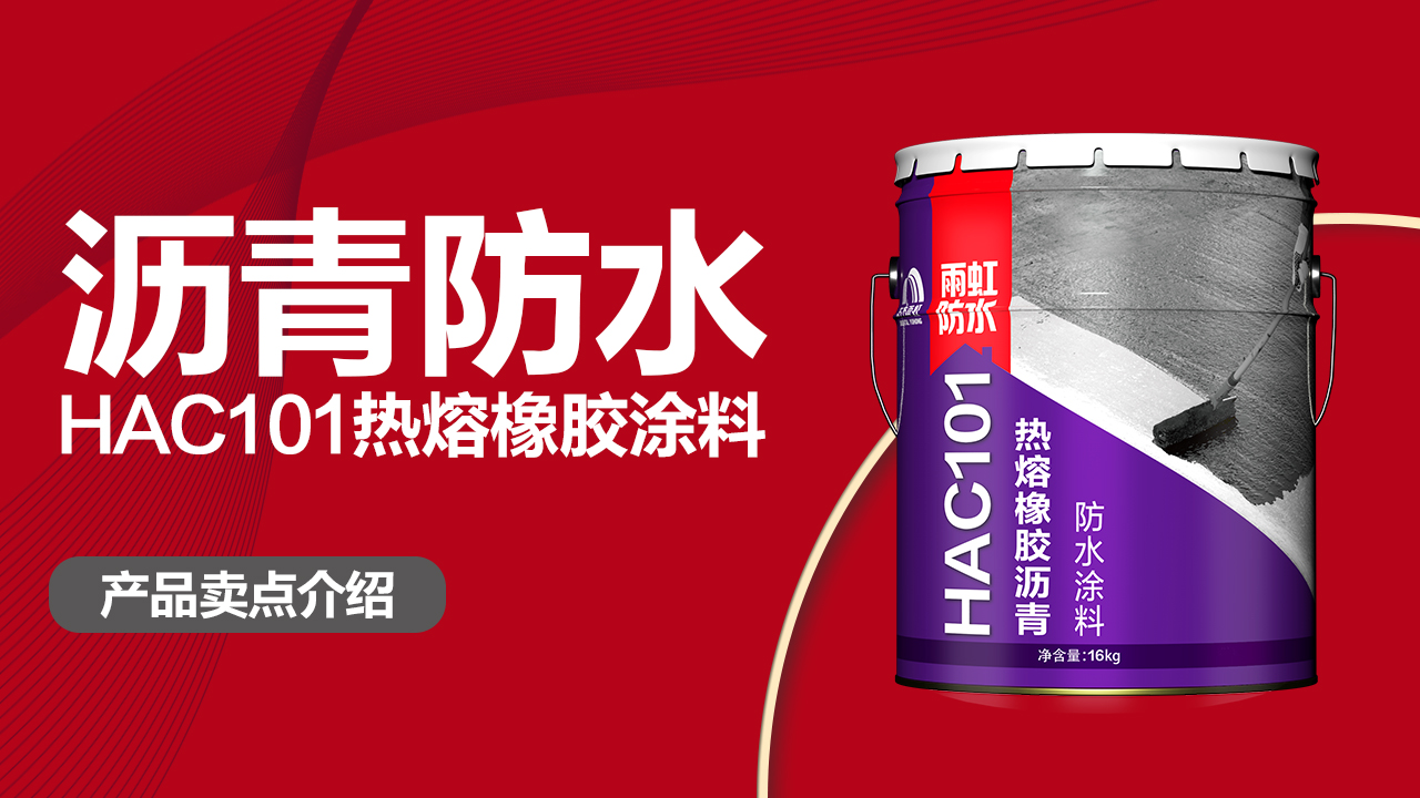 HAC101熱熔橡膠瀝青防水涂料