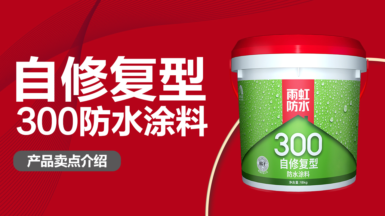 雨虹300自修復(fù)型防水涂料