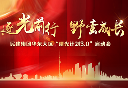逐光前行 野蠻成長 | 民建集團華東大區曙光計劃3.0啟動會完美落幕