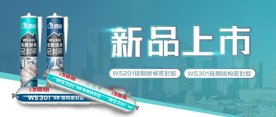 【新品上市】雨虹絕密硅酮耐候膠、硅酮結(jié)構(gòu)膠隆重登場(chǎng)啦！